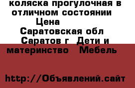 коляска прогулочная в отличном состоянии › Цена ­ 4 500 - Саратовская обл., Саратов г. Дети и материнство » Мебель   